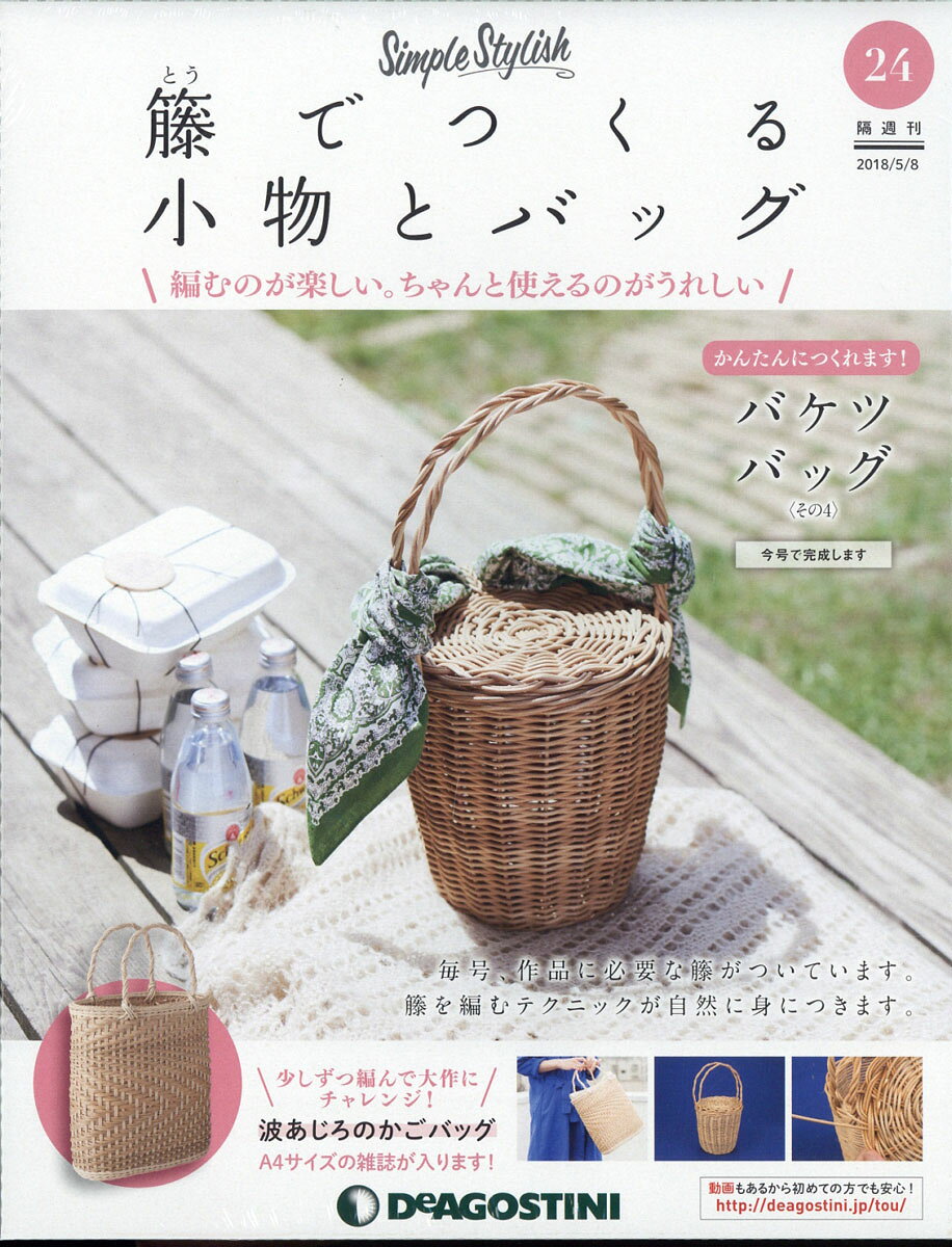 楽天市場】隔週刊 籐でつくる小物とバッグ 2018年 9/25号 [雑誌