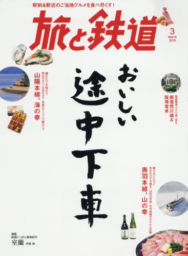 旅と鉄道 2018年 03月号 [雑誌]/山と渓谷社