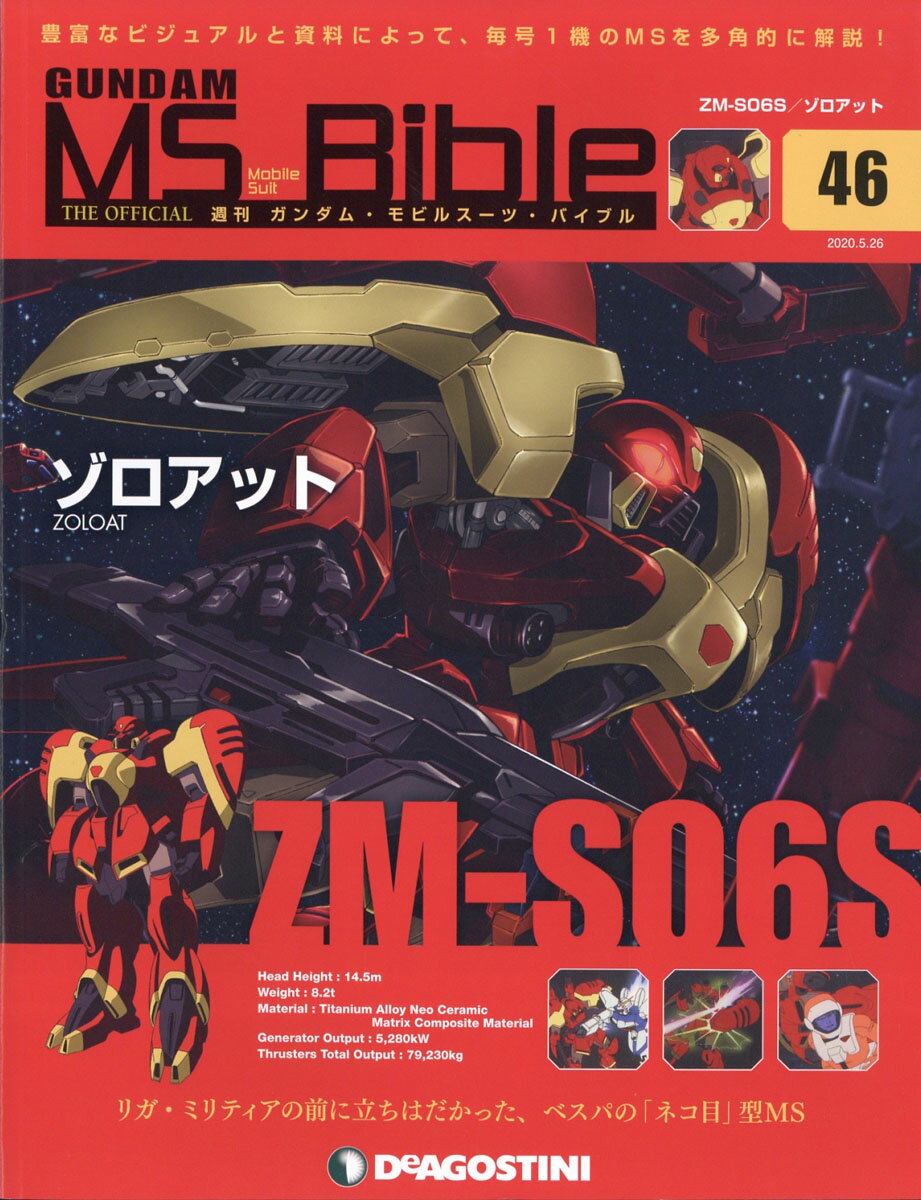 楽天市場】週刊 ガンダムモビルスーツバイブル 2020年 10/27号 [雑誌