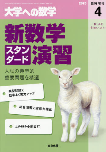 楽天市場】大学への数学増刊 新数学スタンダード演習 2022年 04月号