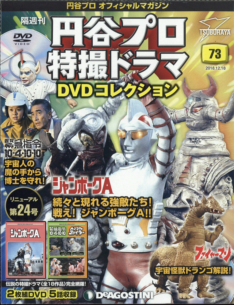 楽天市場】隔週刊 円谷プロ特撮ドラマDVDコレクション 2018年 12/18号