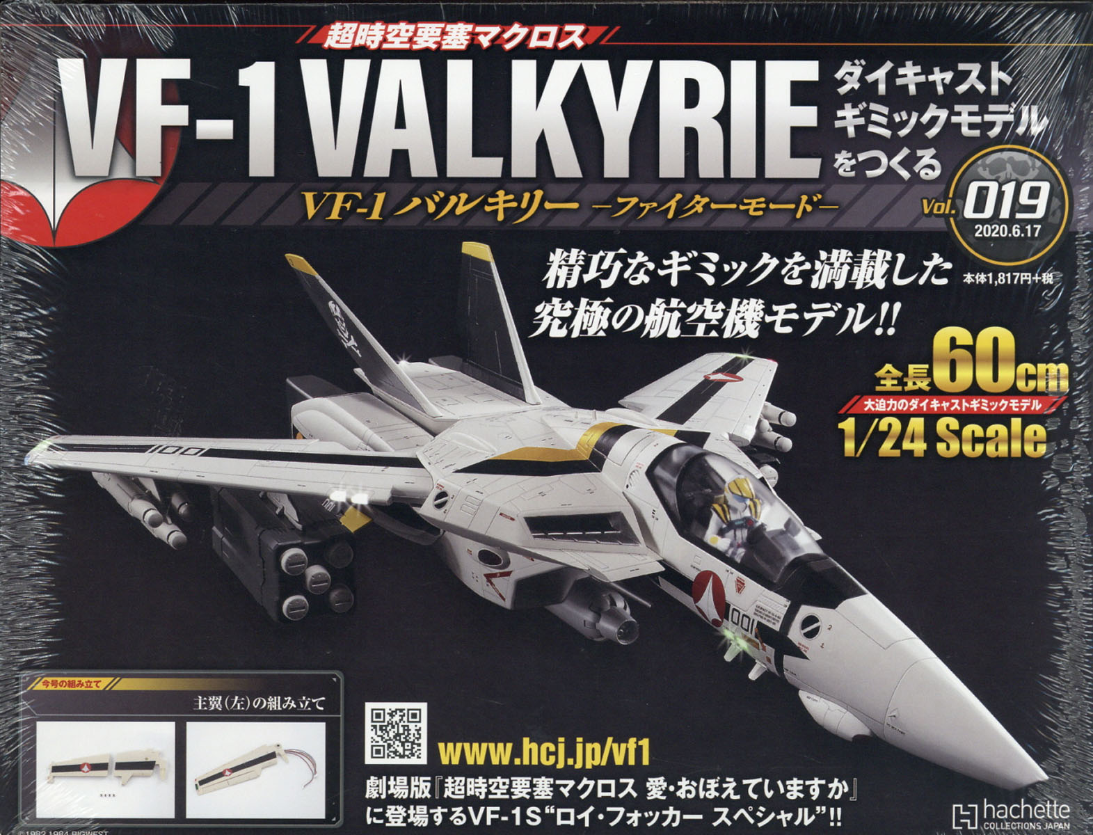 楽天市場】週刊 超時空要塞マクロス VF-1 バルキリーをつくる 2020年 6