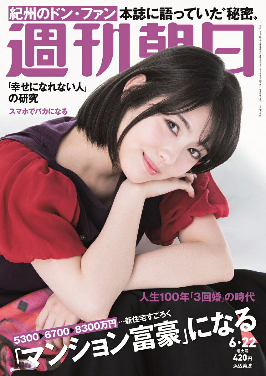 楽天市場】週刊朝日 2020年 6/26号 [雑誌]/朝日新聞出版 | 価格比較