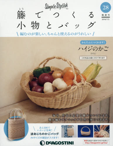 楽天市場】隔週刊 籐でつくる小物とバッグ 2018年 9/25号 [雑誌