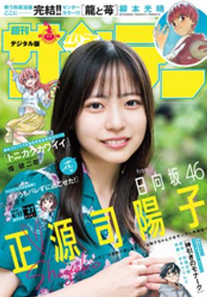 少年サンデー 2016年 6/15号 [雑誌]/小学館