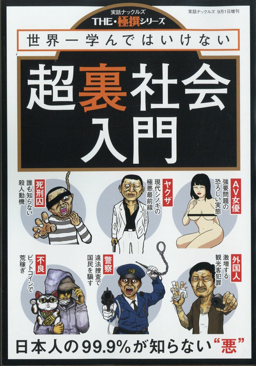 実話ナックルズ増刊 超裏社会入門 2018年 09月号 [雑誌]/大洋図書