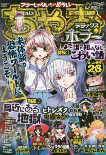 全16冊】ちゃおデラックス ホラー2012年3月号〜2015年9月号