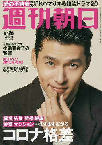 週刊朝日　2020.6.16 楽天市場】週刊朝日 2020年 6/26号 [雑誌]/朝日新聞出版 | 価格比較