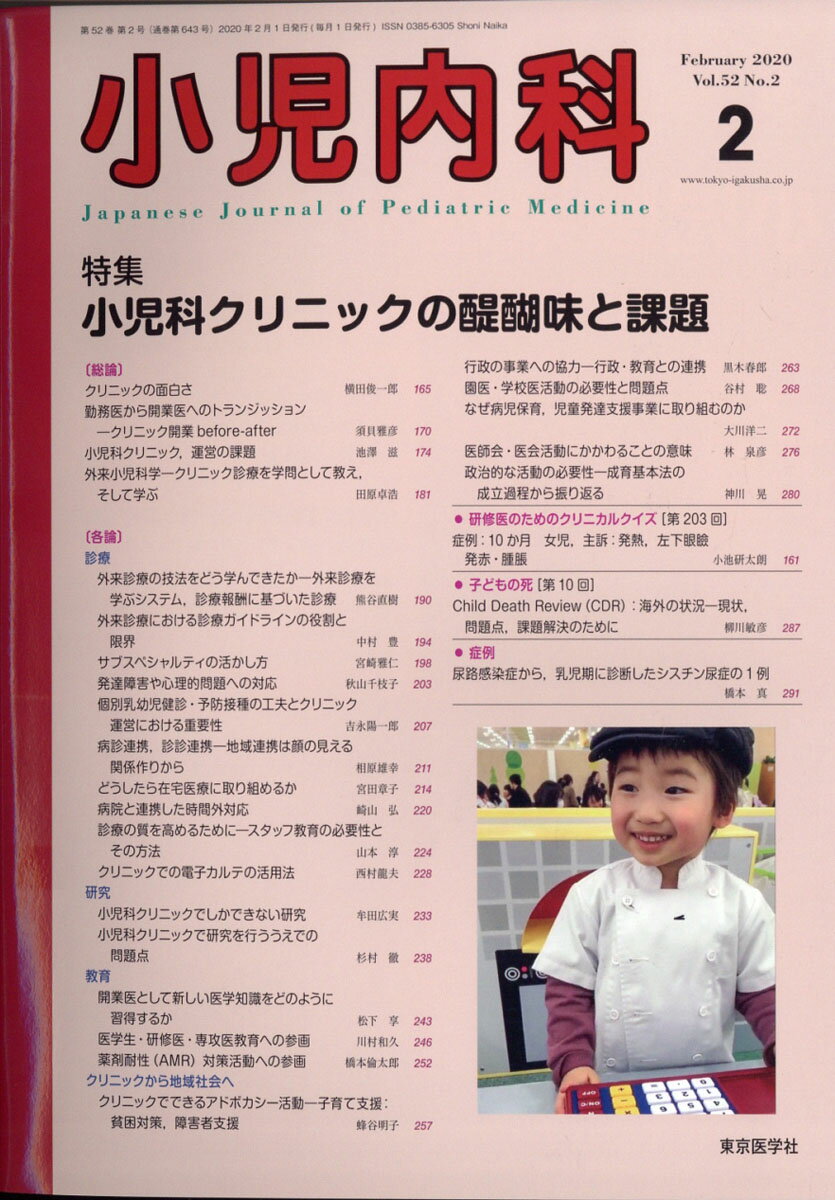 小児内科 2020年 02月号 [雑誌]/東京医学社