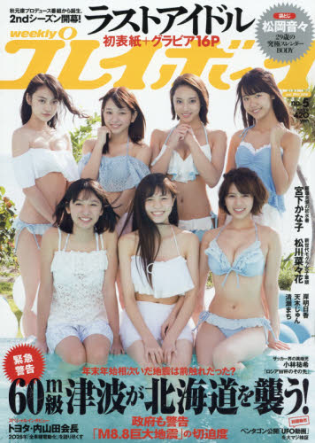 楽天市場】週刊 プレイボーイ 2018年 11/12号 [雑誌]/集英社