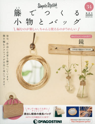 デアゴスティーニ　籐でつくる小物とバッグ　31巻 Amazon.co.jp: 籐でつくる小物とバッグ 31号 [分冊百科] (キット・工具
