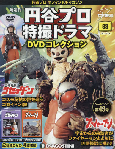 隔週刊 円谷プロ特撮ドラマDVDコレクション 98 2019 12 3 DVDマガジン デアゴスティーニ・ジャパン