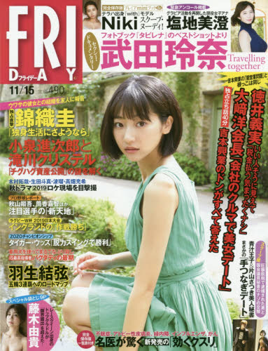 FRIDAY (フライデー) 2019年 11/15号 [雑誌]/講談社