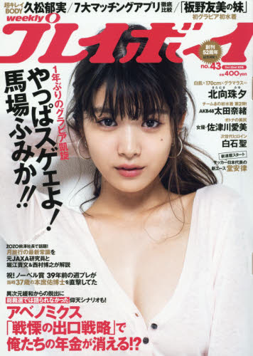 週刊 プレイボーイ 2018年 11/12号 [雑誌] 週刊プレイボーイ 2018年 11/12 号 [雑誌] | 集英社 |本 | 通販