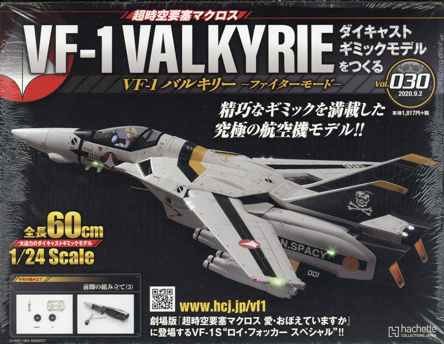 楽天市場】週刊 超時空要塞マクロス VF-1 バルキリーをつくる 2020年 6