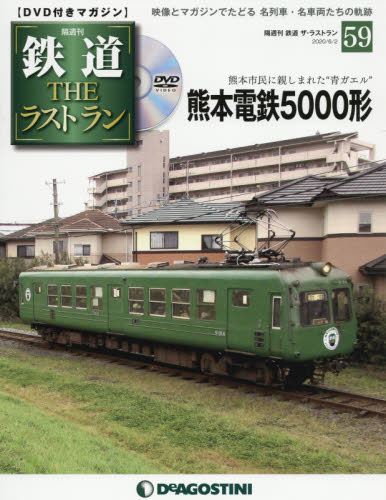 隔週刊 鉄道ザ・ラストラン 2020年 6/2号 [雑誌]/デアゴスティーニ・ジャパン