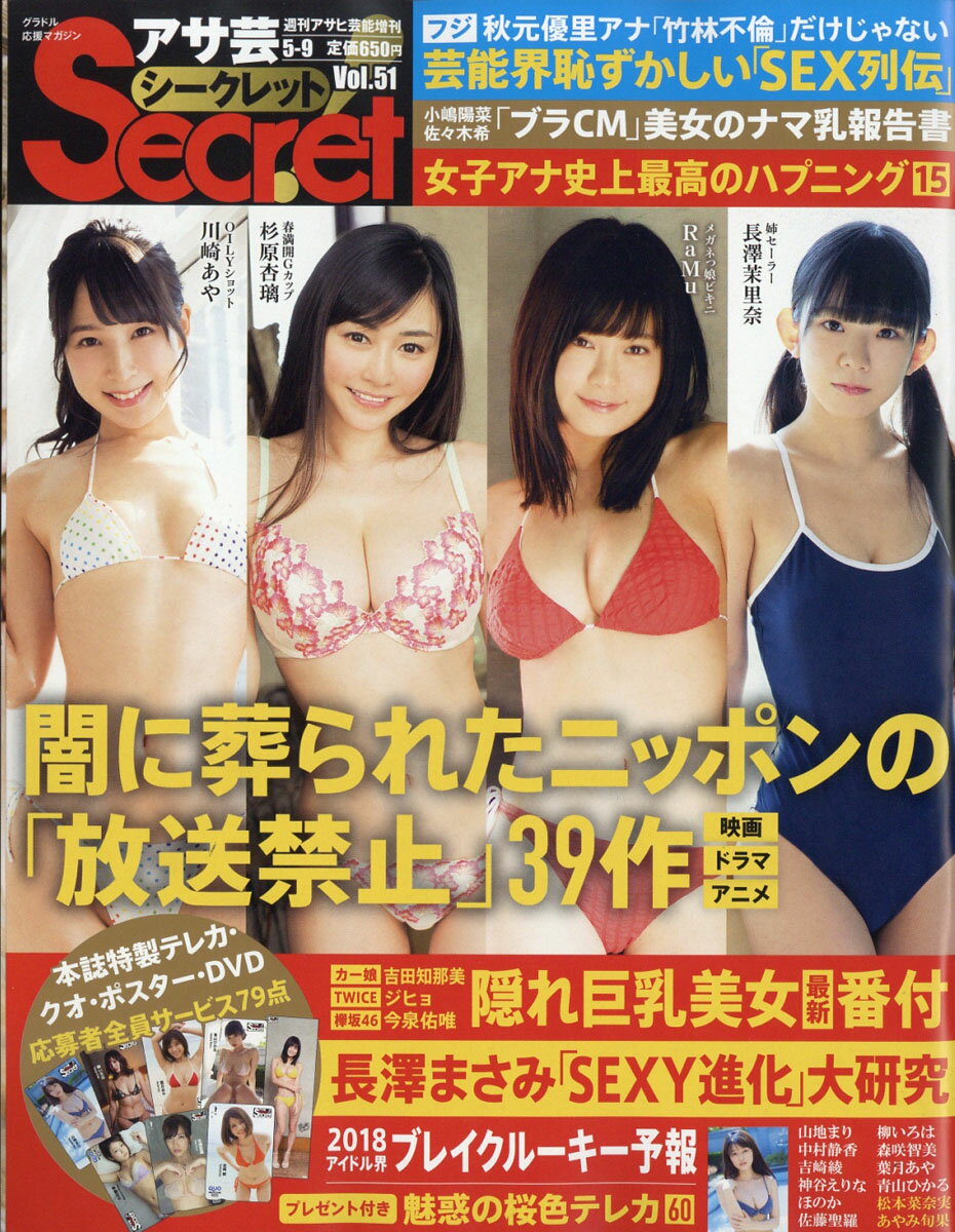 楽天市場】週刊アサヒ芸能増刊 アサ芸Secret! (シークレット) VOL.51