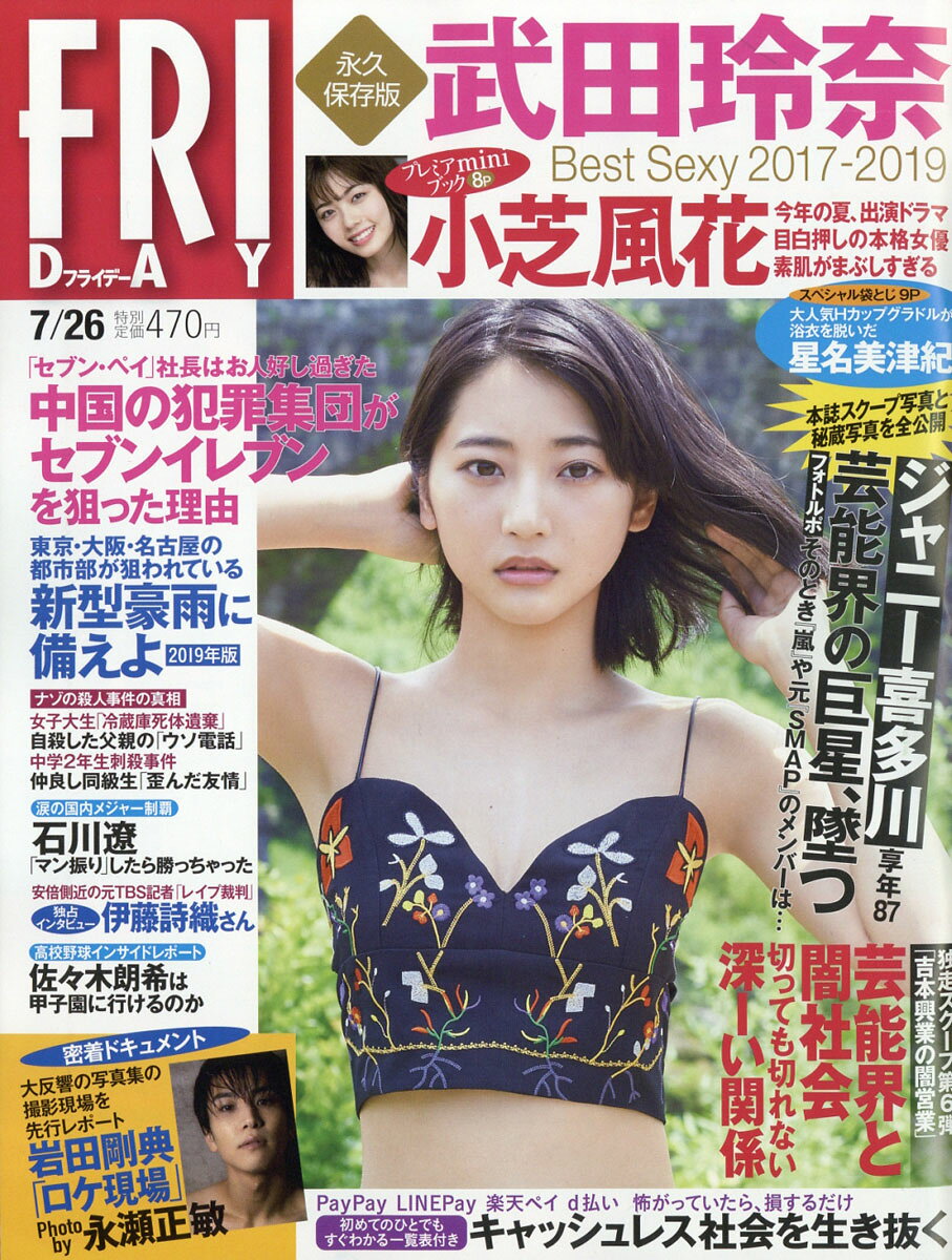楽天市場】FRIDAY (フライデー) 2021年 7/16号 [雑誌]/講談社 | 価格