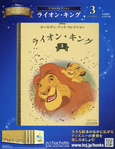 週刊ディズニー・ゴールデン・ブック・コレクション 2019年 10/16号 [雑誌]/アシェット・コレクションズ・ジャパン