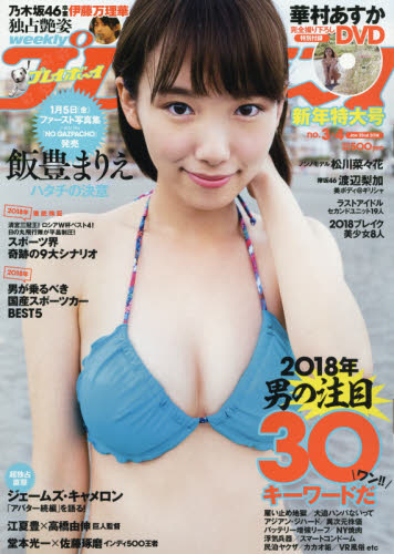 楽天市場】週刊 プレイボーイ 2018年 11/12号 [雑誌]/集英社