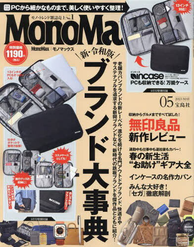 MonoMax モノ・マックス 2024年 8月号増刊 / MonoMax編集部