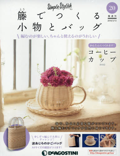 楽天市場】隔週刊 籐でつくる小物とバッグ 2018年 9/25号 [雑誌