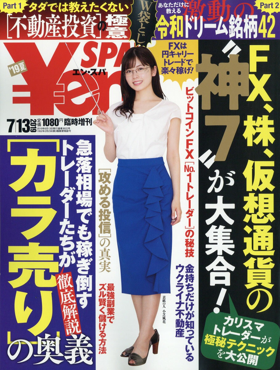 Yen SPA! (エンスパ) 2021年 夏号 2021年 7/30号 [雑誌 楽天市場】Yen SPA! (エンスパ) 2021年 夏号 2021年 7/30号