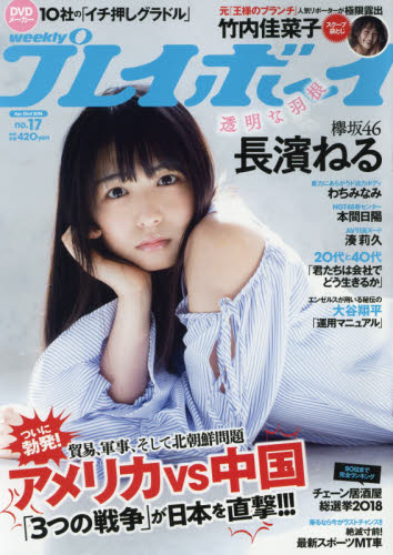 週刊 プレイボーイ 2018年 11/12号 [雑誌] 週刊プレイボーイ 2018年 11/12 号 [雑誌] | 集英社 |本 | 通販