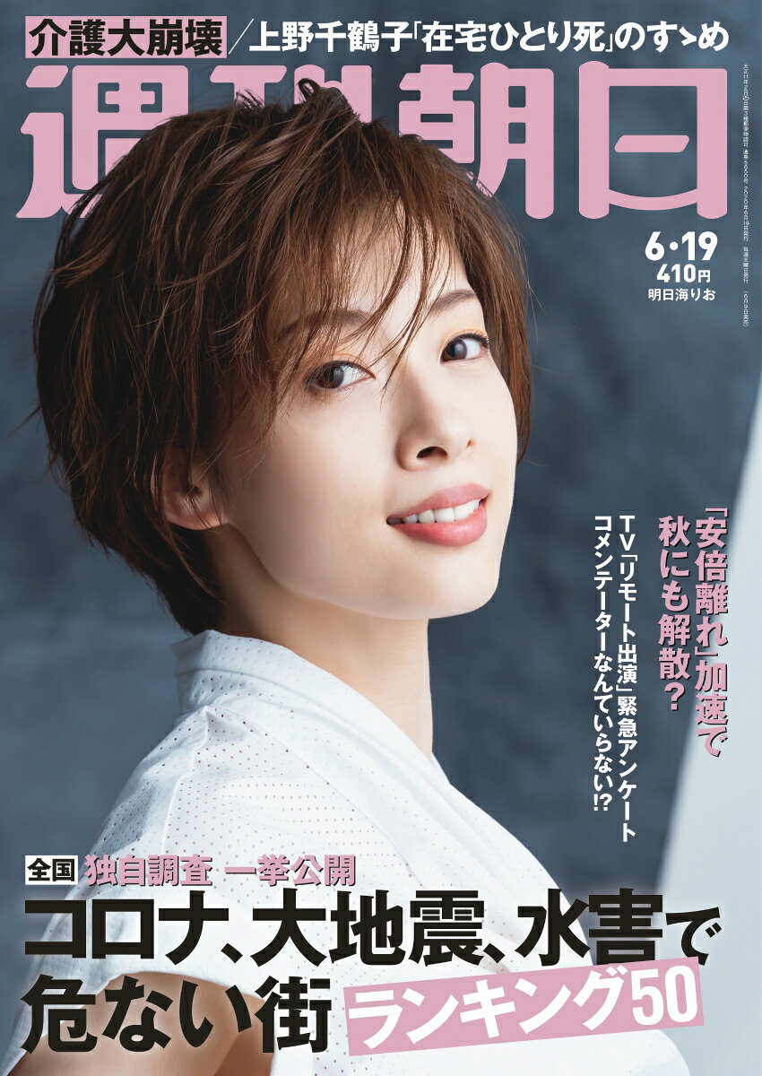 楽天市場】週刊朝日 2020年 6/26号 [雑誌]/朝日新聞出版 | 価格比較
