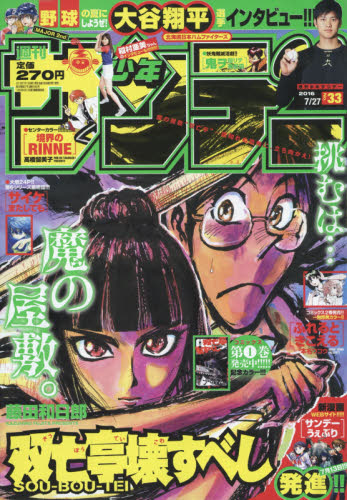 楽天市場】少年サンデー 2025年 7/16号 [雑誌]/小学館 | 価格比較