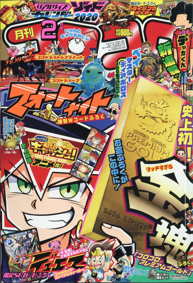 楽天市場】月刊 コロコロコミック 2020年 02月号 [雑誌]/小学館 | 価格