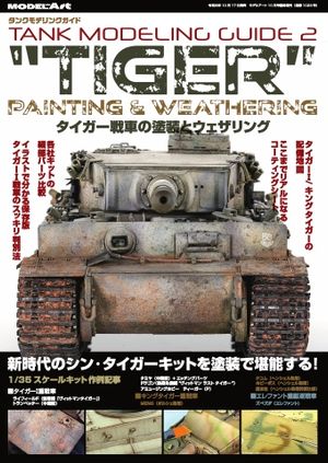 MODEL Art(モデル アート)増刊 タンクモデリングガイド タイガー戦車の塗装とウェザリング 2019年 10月号