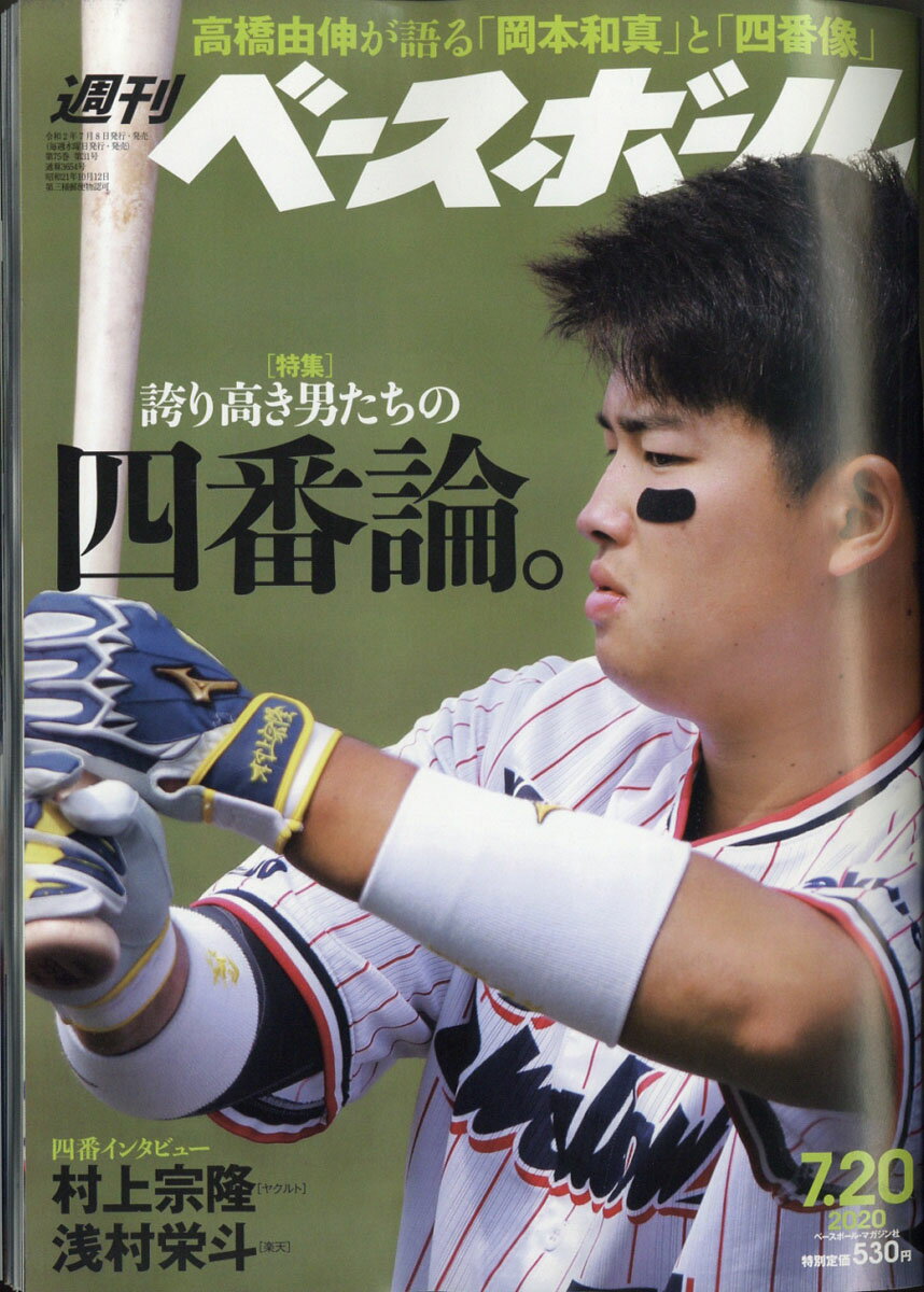楽天市場】週刊 ベースボール 2020年 7/20号 [雑誌]/ベースボール