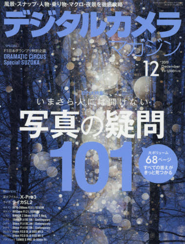 デジタルカメラマガジン 2019年 12月号 [雑誌]/インプレス