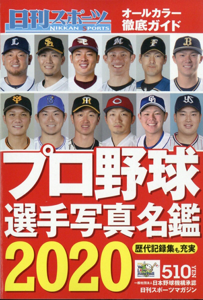 楽天市場】2021プロ野球選手写真名鑑 2021年 03月号 [雑誌]/日刊
