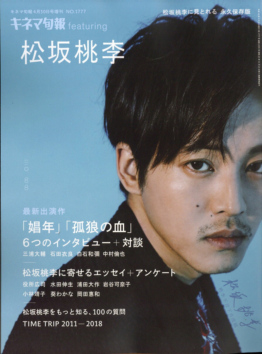 キネマ旬報 feating(フィーティング) 松坂桃李 2018年 4/30号