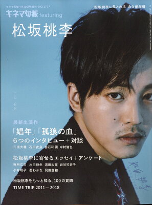 キネマ旬報 feating(フィーティング) 松坂桃李 2018年 4/30号