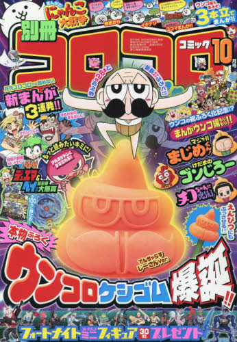 楽天市場】別冊 コロコロコミック Special (スペシャル) 2021年 06月号