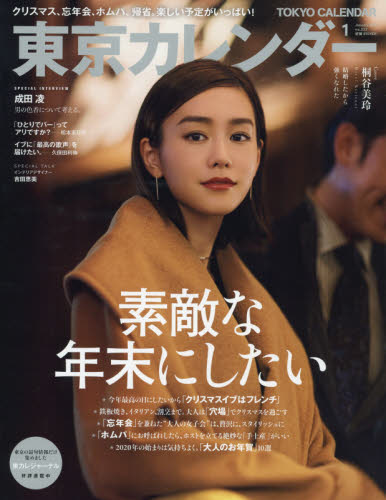 東京カレンダー 2020年 01月号 [雑誌]/東京カレンダー