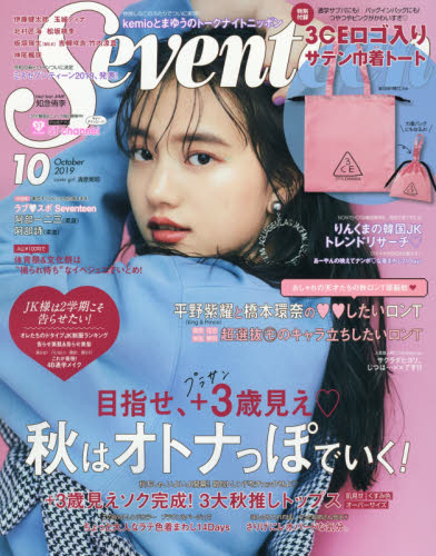 楽天市場】SEVENTEEN (セブンティーン) 2016年 10月号 [雑誌]/集英社