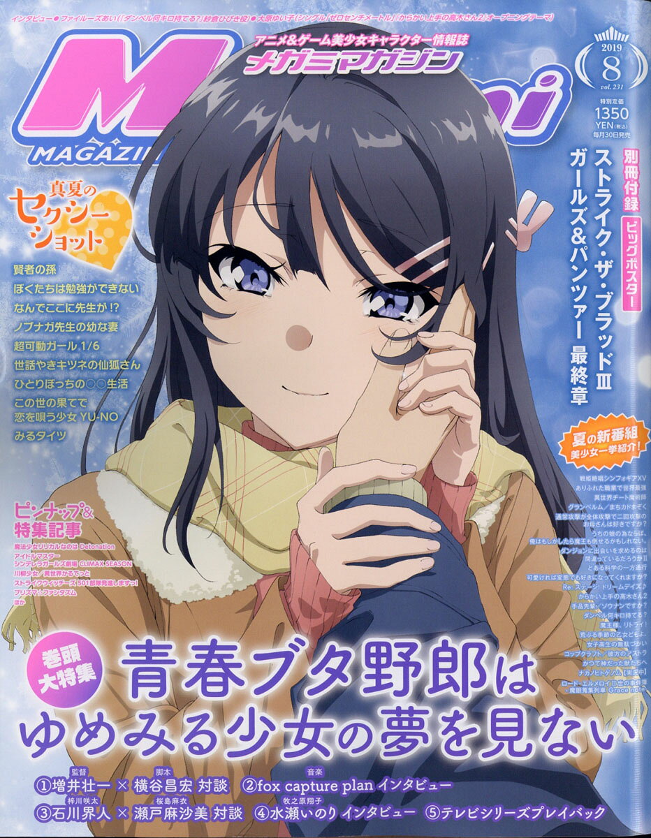 楽天市場】Megami MAGAZINE (メガミマガジン) 2019年 08月号 [雑誌