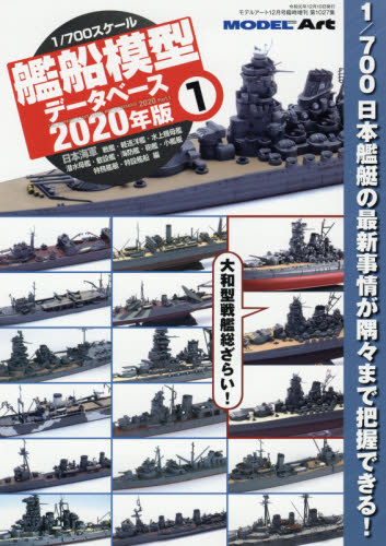 MODEL Art(モデル アート)増刊 1/700艦船模型データベース2020年版(1) 2019年 12月号