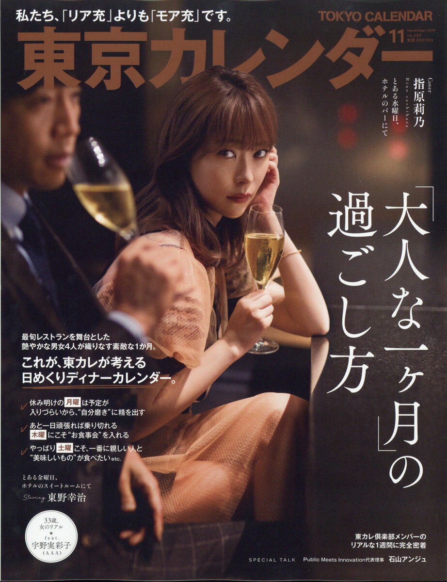 東京カレンダー 2019年 11月号 [雑誌]/東京カレンダー