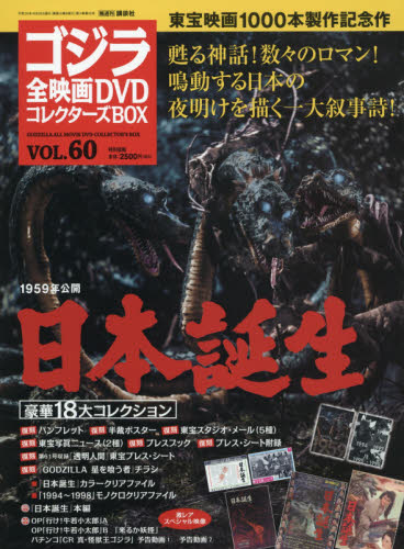 隔週刊 ゴジラ全映画DVDコレクターズBOX (ボックス) 2018年 10/30号