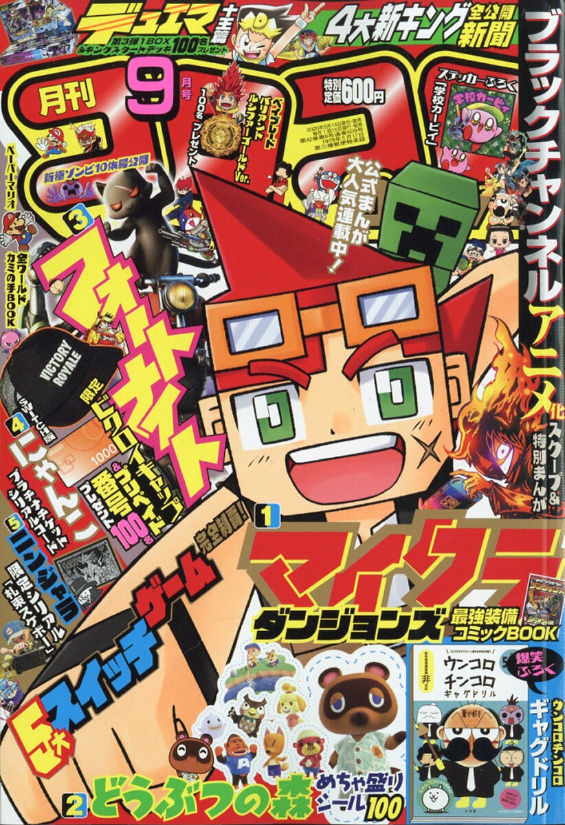 楽天市場】月刊 コロコロコミック 2020年 09月号 [雑誌]/小学館 | 価格