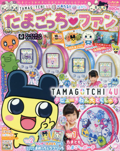 楽天市場】ぷっちぐみ増刊 たまごっちファン Vol.11 2014年 11月号