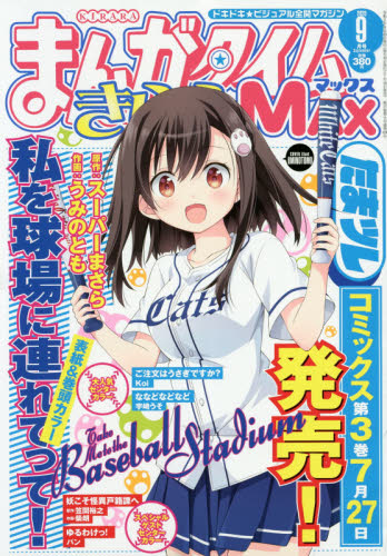 楽天市場】まんがタイムきららMAX (マックス) 2025年 08月号 [雑誌