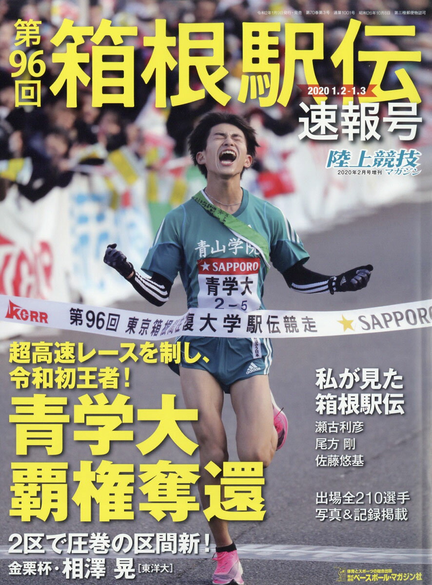 陸上競技マガジン増刊 第96回箱根駅伝速報号 2020年 02月号 [雑誌]/ベースボール・マガジン社