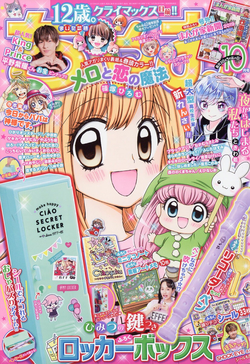 楽天市場】ちゃお 2019年 10月号 [雑誌]/小学館 | 価格比較 - 商品価格ナビ