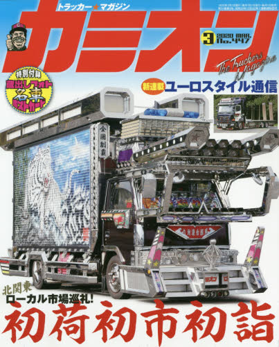 カミオン 2020年 03月号 [雑誌]/芸文社